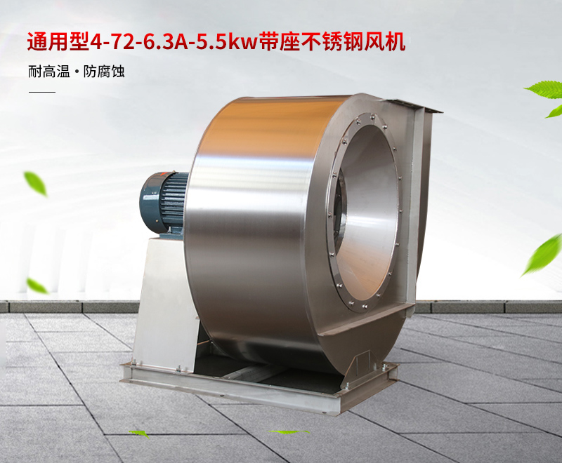 通（tōng）用型不鏽（xiù）鋼風機