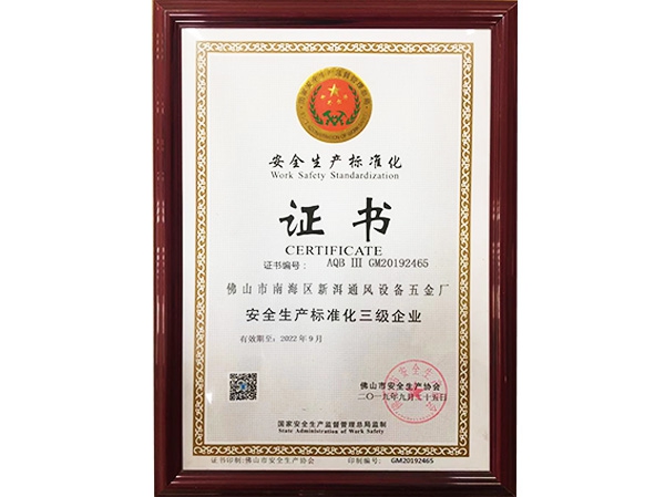 安全生產標（biāo）準化證（zhèng）書